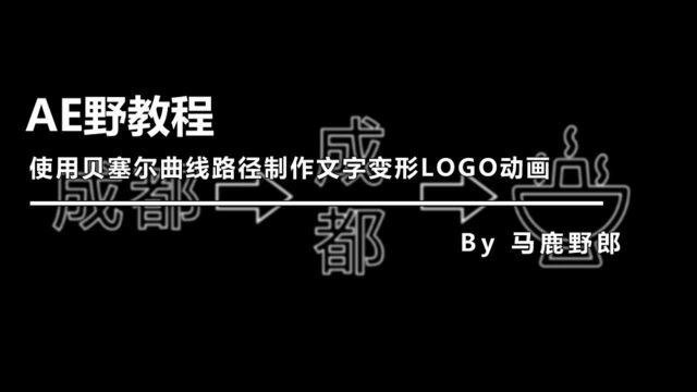 (视频版)AE野教程:使用贝塞尔曲线路径制作文字变形LOGO动画