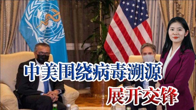 美高官“密会”世卫组织总干事,俄媒:中美围绕病毒溯源展开交锋