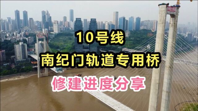 重庆10号线,啥时候通到渝中区?南岸区?就看南纪门轨道专用桥!