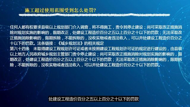 施工超过使用范围受到怎么处罚 ?