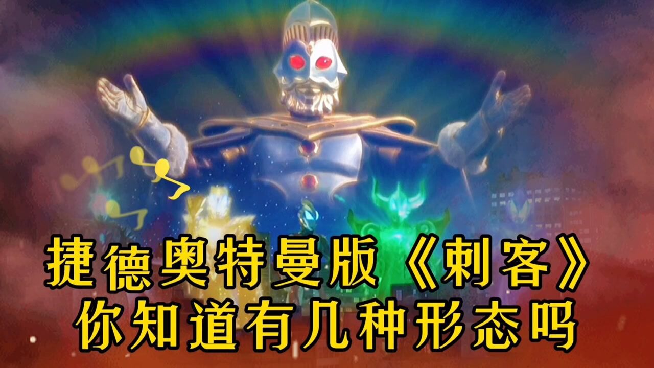 奥特之歌刺客捷德奥特曼形态改编版有几个形态你可能没见过