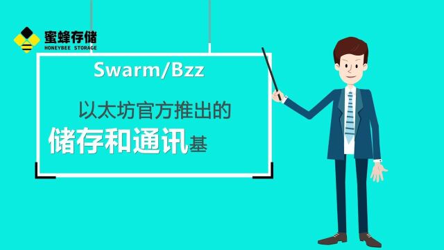 什么是swarm?蜜蜂存储带你快速了解