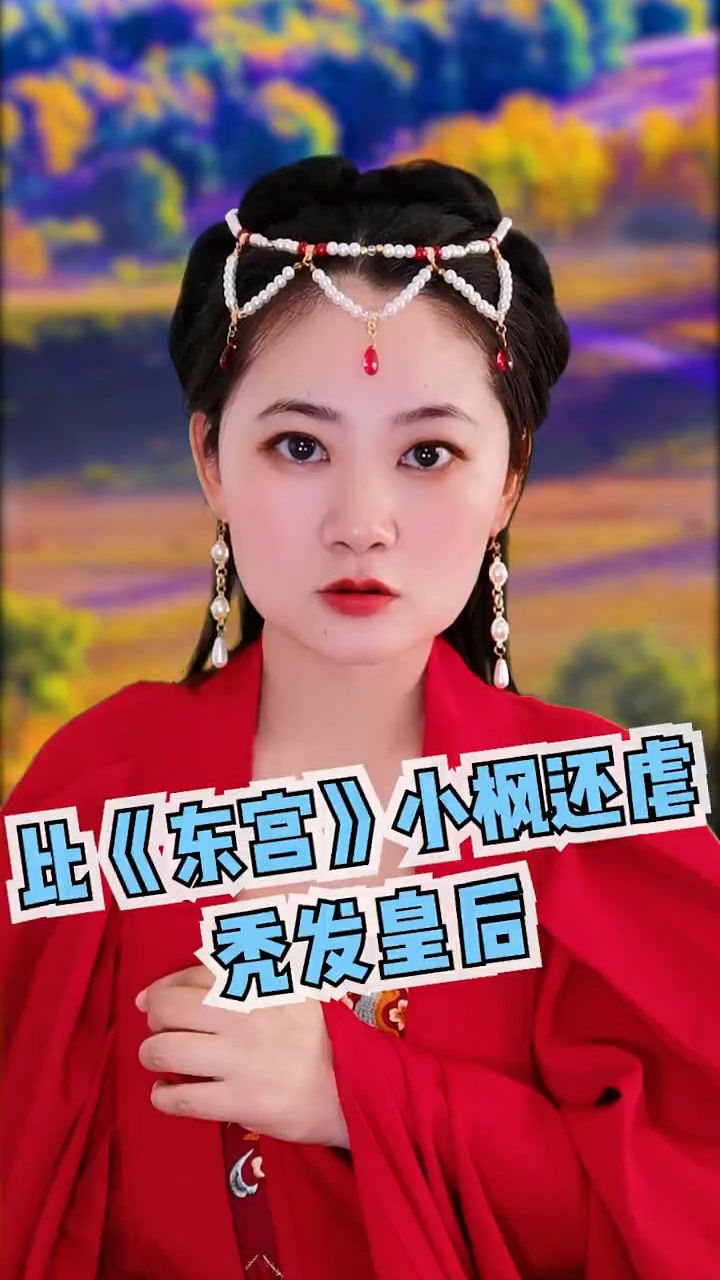 秃发皇后最接近东宫小枫的历史人物历史故事历史解说涨知识故事汇