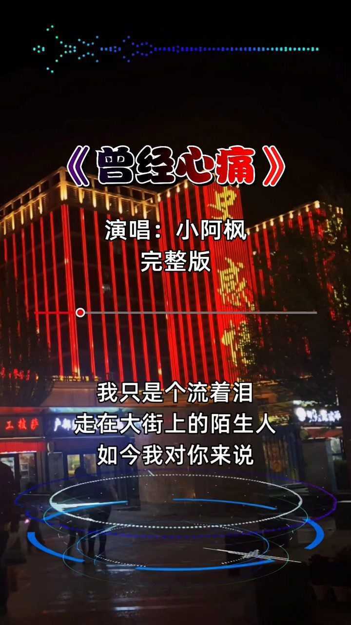 曾經心痛(小阿楓)