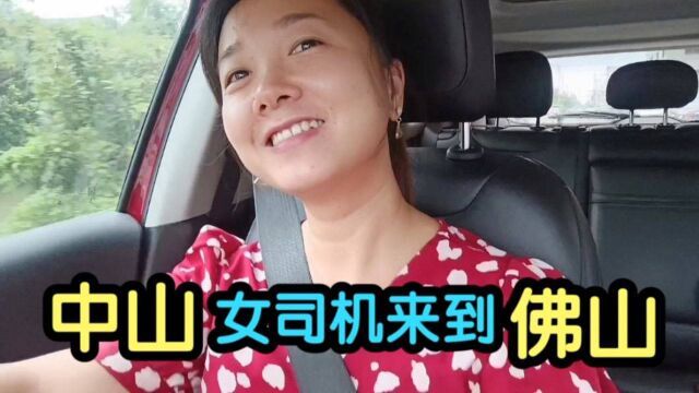 中山网约车女司机接到去佛山的跨城订单,结果怎么样?运气真不错