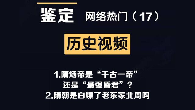 #知识ˆ’知识抢先知# 网络热门历史视频鉴定(17)隋炀帝是千古一帝?隋朝白嫖了谁?