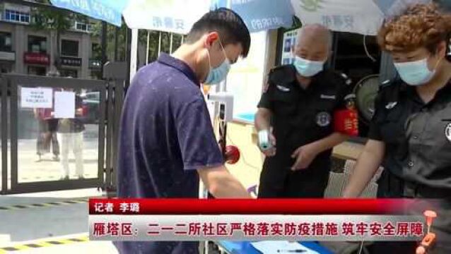 雁塔区:二一二所社区严格落实防疫措施 助牢安全屏障