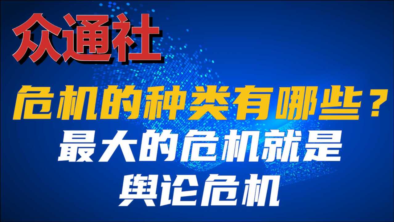 众通社讲述企业危机有哪些种类?危机公关最大的危机就是舆论危机腾讯视频}