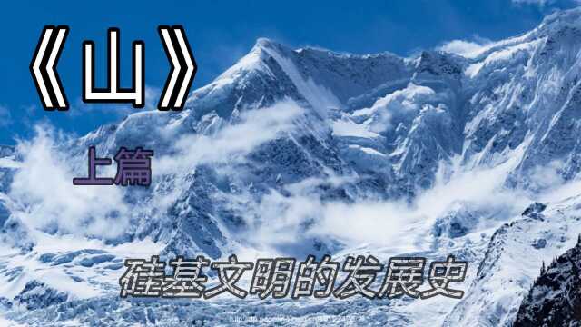 刘兹欣的《山》 ,硅基文明的发展史,上篇