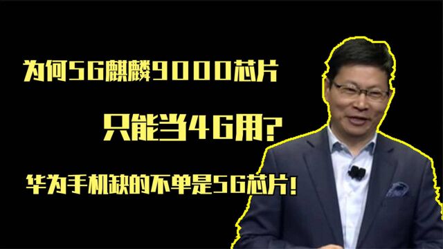 为何5G麒麟9000芯片只能当4G用?华为手机缺的不单是5G芯片!