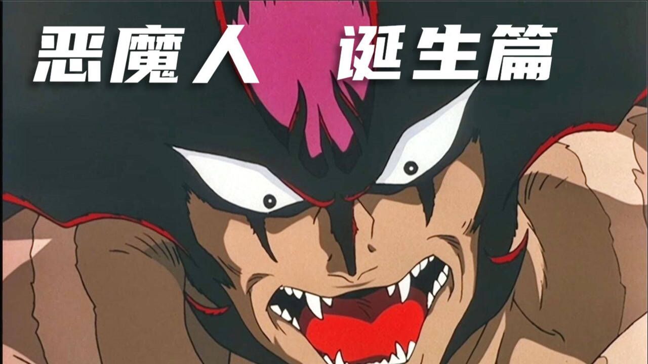 作者亲自编剧！最还原的恶魔人动画，恶魔人ova诞生篇回顾_腾讯视频