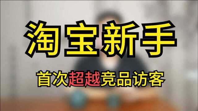 电商新手运营打窝料的14天计划结束,终于超越了竞品的访客