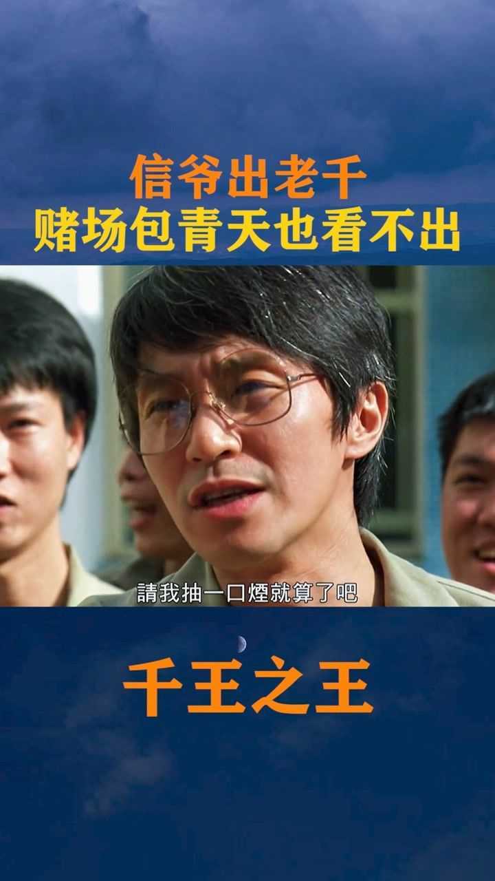 你的眼睛也比不过我的手快千王之王2000星爷经典