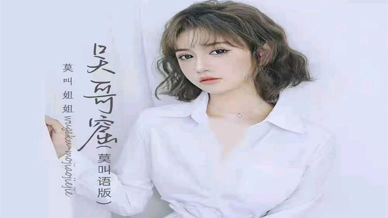 莫叫姐姐全新粤语单曲吴哥窟莫叫语版来袭歌曲原版由吴雨霏倾情演绎莫