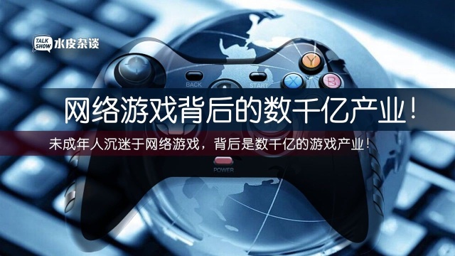 未成年人沉迷于网络游戏的背后,是数千亿的游戏产业在壮大!