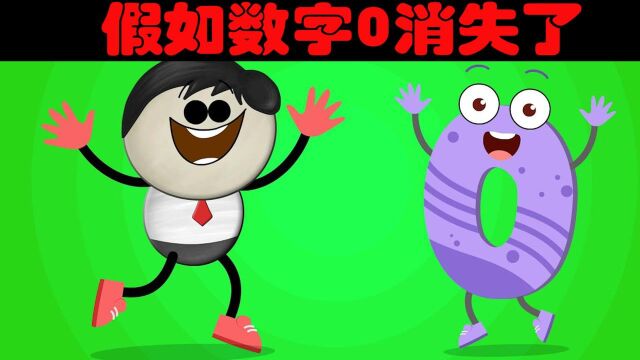 假如数字0消失了,你还知道你银行账号有多少钱吗?#知识ˆ’知识抢先知#