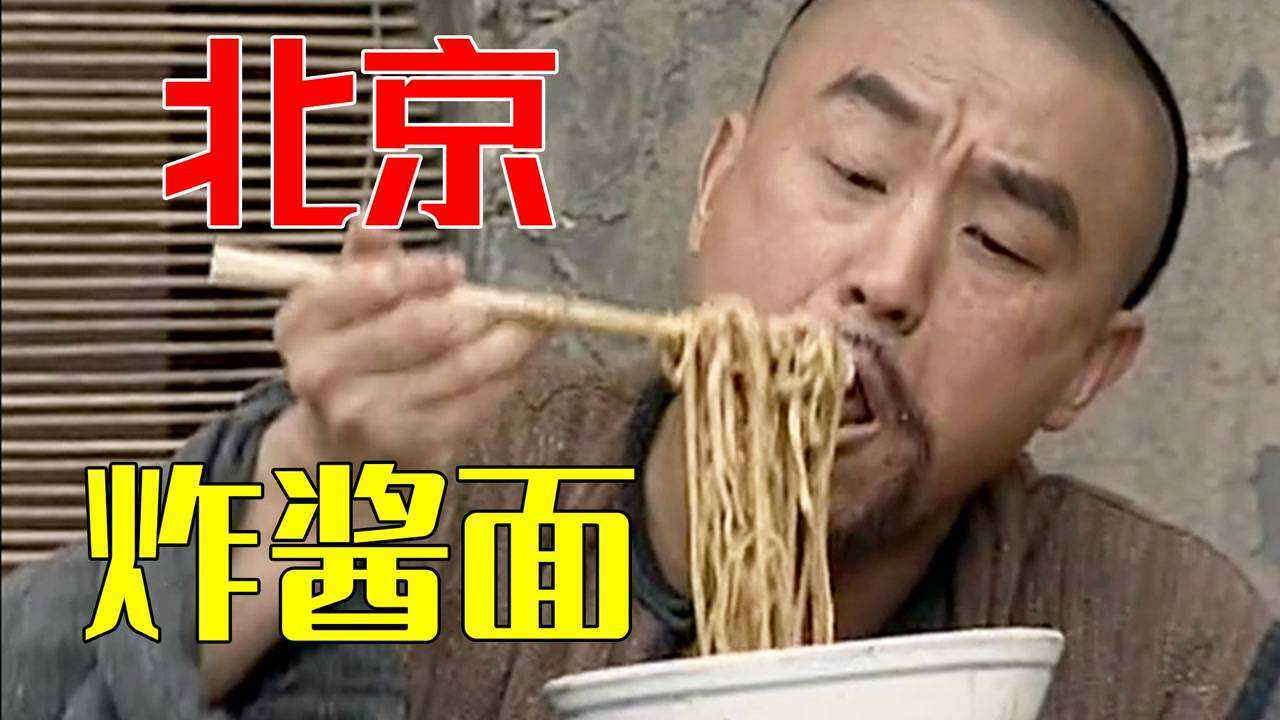 五王爷大口嗦炸酱面,就着菜吃的真香,怎料有不长眼的来闹事!_高清1080P在线观看平台_腾讯视频