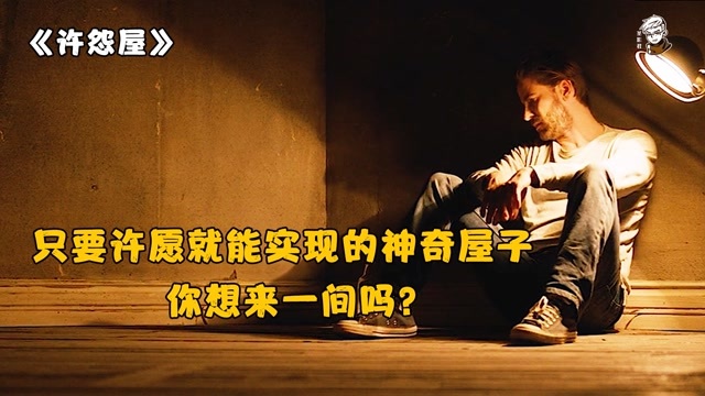 有求必应的许愿屋,想要啥就许愿啥,你想来一间吗?