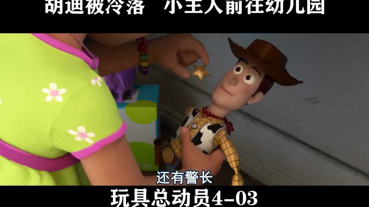 玩具总动员4-03,胡迪被冷落小主人前往幼儿园_高清1080P在线观看平台_腾讯视频