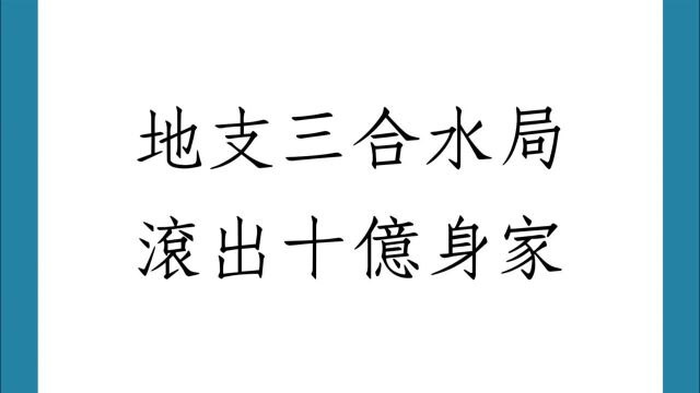 《蔡添逸八字实例1388堂》地支三合水局滚出十亿身家