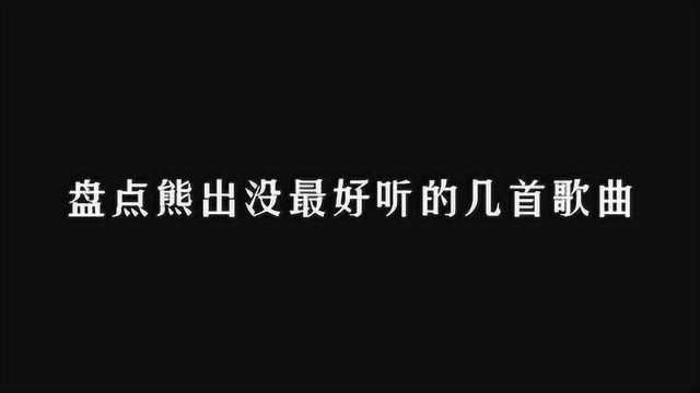 “熊出没”最好听的七首歌曲,你都听过几首.从小看到大的动画片