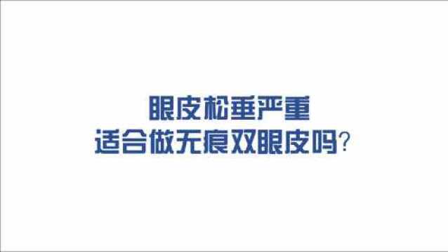 西安美莱刘晓荣眼皮松弛严重适合做无痕双眼皮吗?