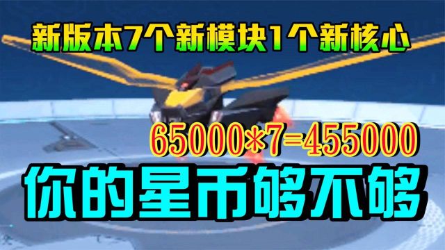 重装上阵:新版本七个新模块一个新核心,你的星币够不够