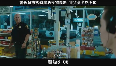 超级8-06，警长超市执勤遭遇怪物袭击  售货员全然不知