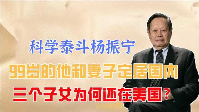 99岁杨振宁定居国内,他在美的三个子女现状如何?虎父果然无犬子