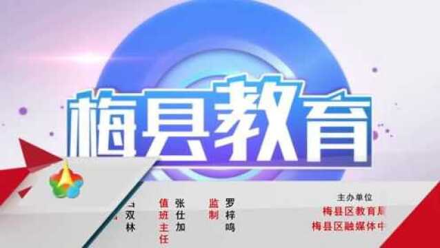 20210805梅县教育公益编程课为学生暑期“充电”