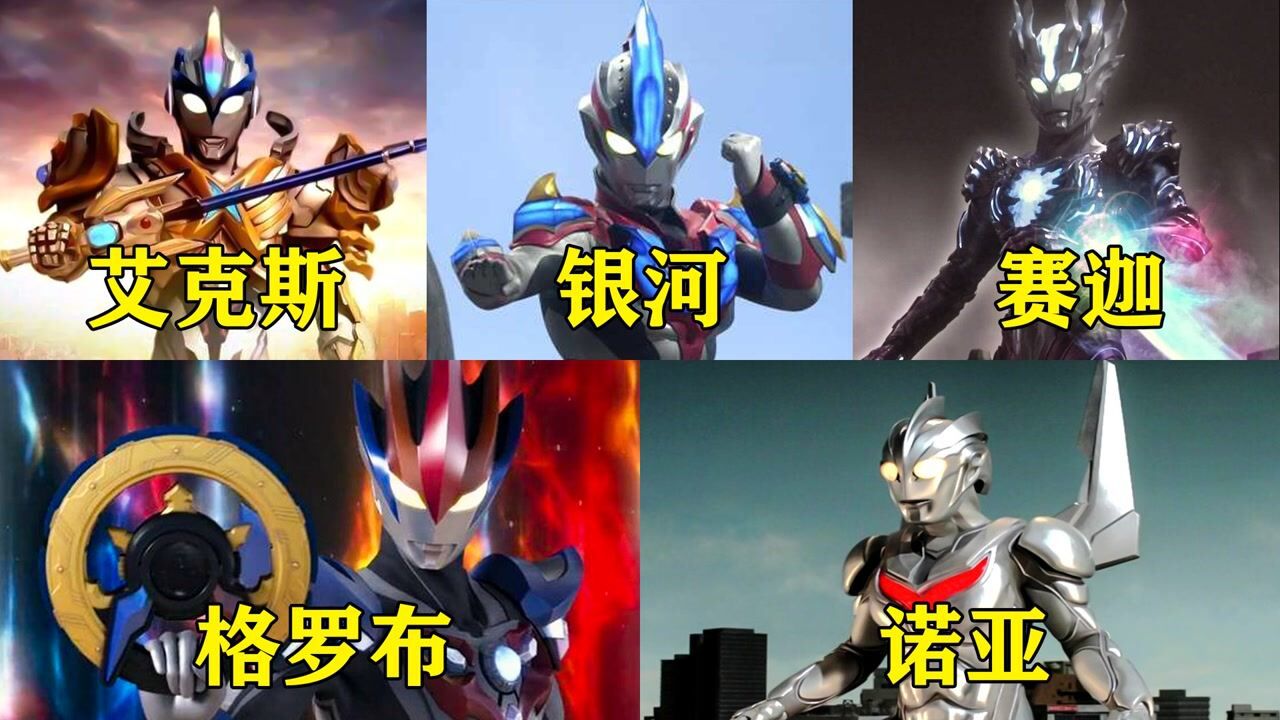 盘点十大最强奥特曼前五名,诺亚不愧是宇宙之神,出场瞬间秒掉黑暗扎基_高清1080P在线观看平台_腾讯视频
