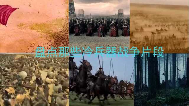 盘点那些冷兵器战争片段 ,恢弘大气声势浩大,那个时代的战争太残酷了!