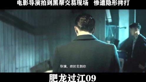 肥龙过江-09，电影导演拍到黑帮交易现场   惨遭隐形拷打
