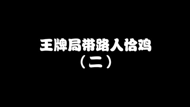 这局游戏给大家展示下我的舞姿