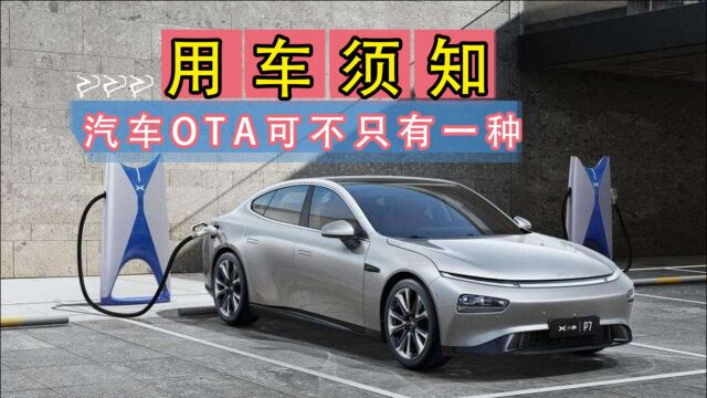 汽车OTA可不只有一种,升级错误得不偿失!