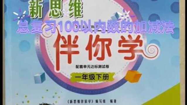 一年级数学下册伴你学,总复习100以内数的加减法