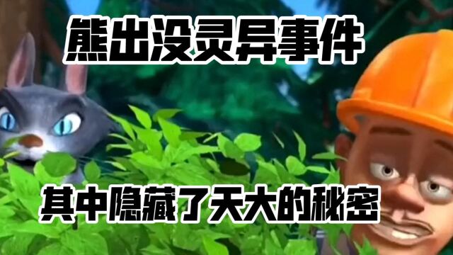 熊出没灵异事件,这是道德的沦丧,还是社会的险恶!