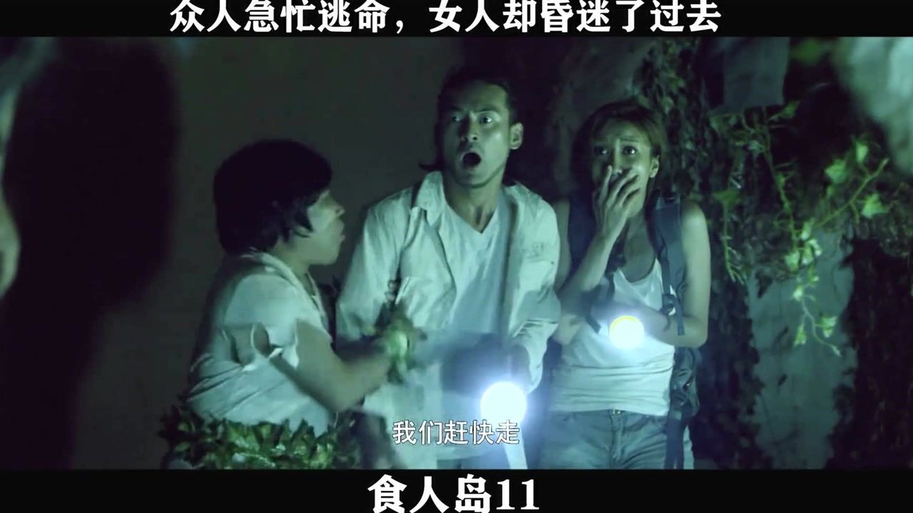 食人岛-11,众人急忙逃命,女人却昏迷了过去_高清1080P在线观看平台_腾讯视频