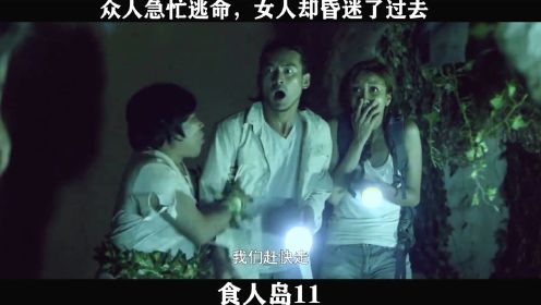 食人岛-11，众人急忙逃命，女人却昏迷了过去