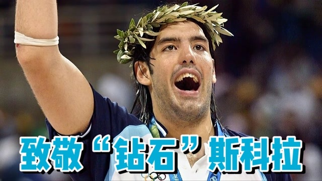 篮球活化石,"钻石"斯科拉难说再见,致敬阿根廷男篮国家队功臣