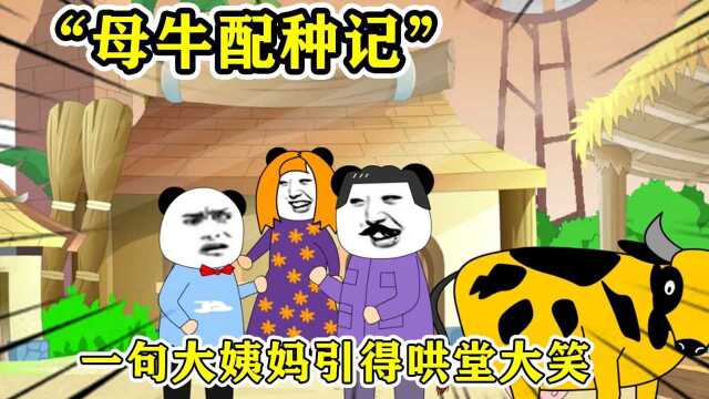 【沙雕动画】儿时给母牛配种趣事,一句“大姨妈”引来哄堂大笑