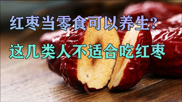 把红枣当成零食吃可以养生?延医生:这几类人群不适合吃红枣