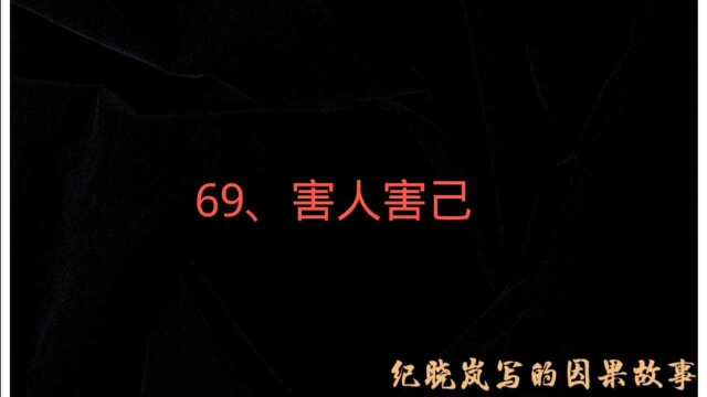 69、害人害己