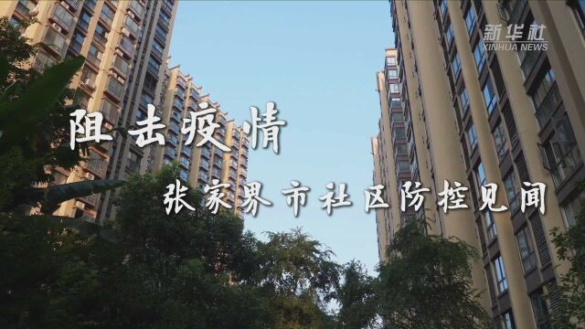 阻击疫情——张家界市社区防控见闻