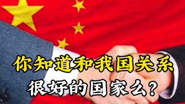 中国的好哥们