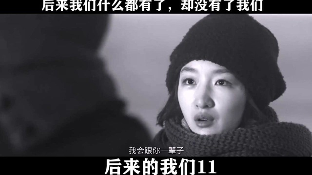 后来的我们11,后来我们什么都有了,却没有了我们