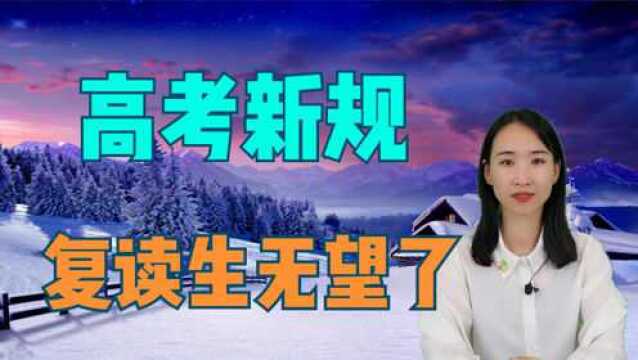 2021年高考新规,公立学校禁止招收复读生?难道复读无望了吗?