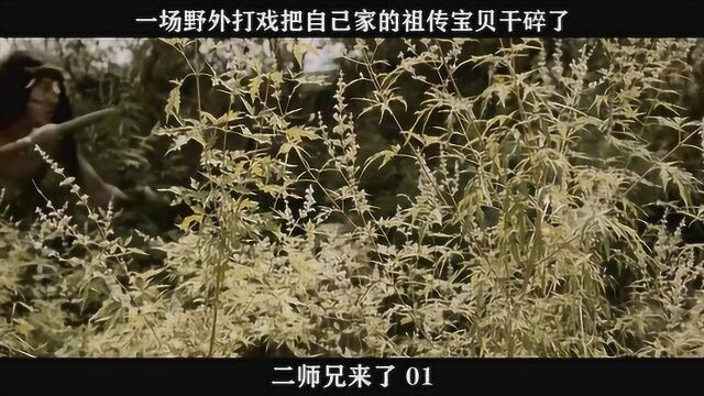 二师兄来了01,一场野外打戏把自己家的祖传宝贝干碎了