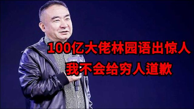 1000亿身份大佬林园怒怼投资者:亏钱你活该,我不会给穷人道歉!