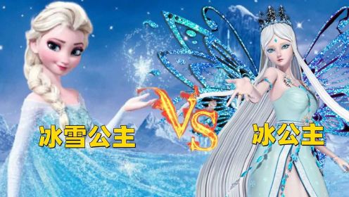 冰雪奇缘的冰公主VS叶罗丽的冰公主，两个不同世界的公主谁更强？